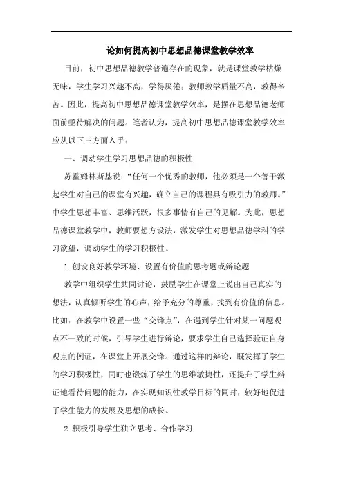 论如何提高初中思想品德课堂教学效率