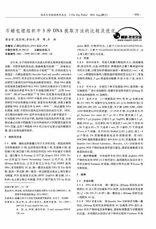 石蜡包埋组织中3种DNA提取方法的比较及优化