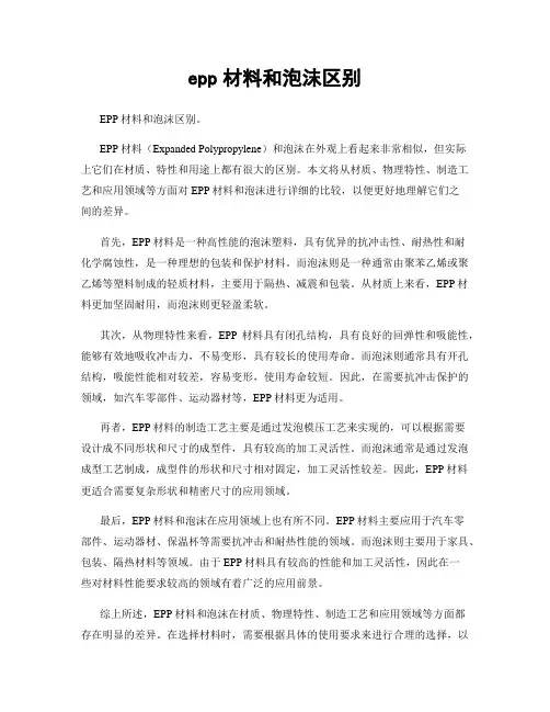 epp材料和泡沫区别