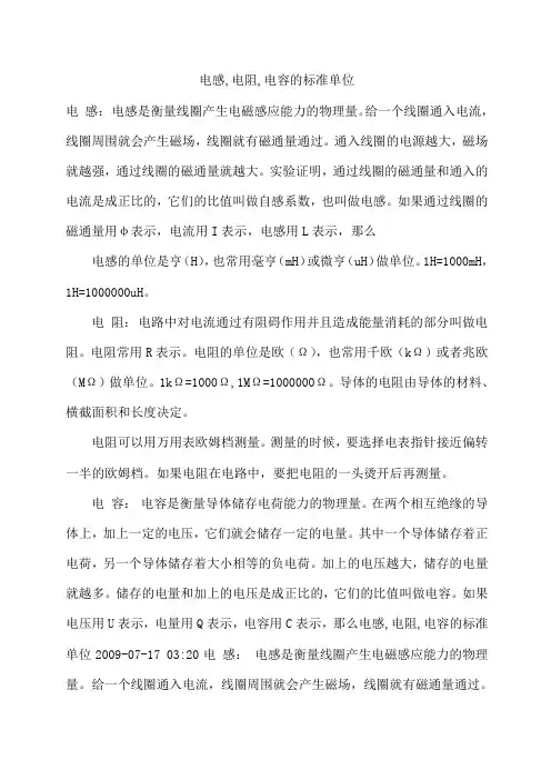 电感电阻电容单位
