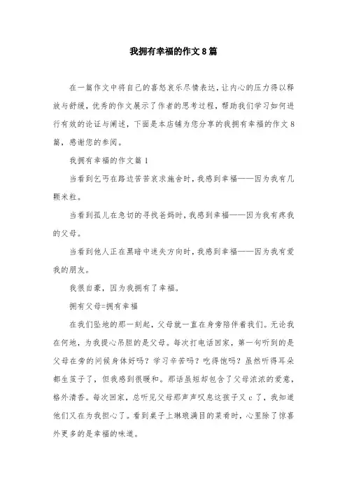 我拥有幸福的作文8篇