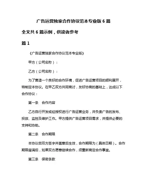广告运营独家合作协议范本专业版6篇