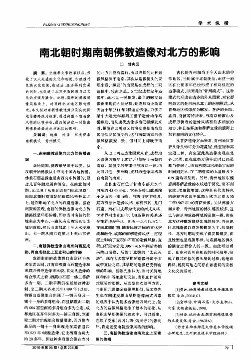 南北朝时期南朝佛教造像对北方的影响
