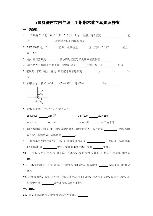 山东省济南市四年级上学期期末数学真题及答案