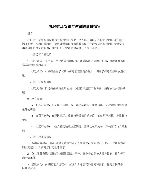 社区拆迁安置与建设的调研报告