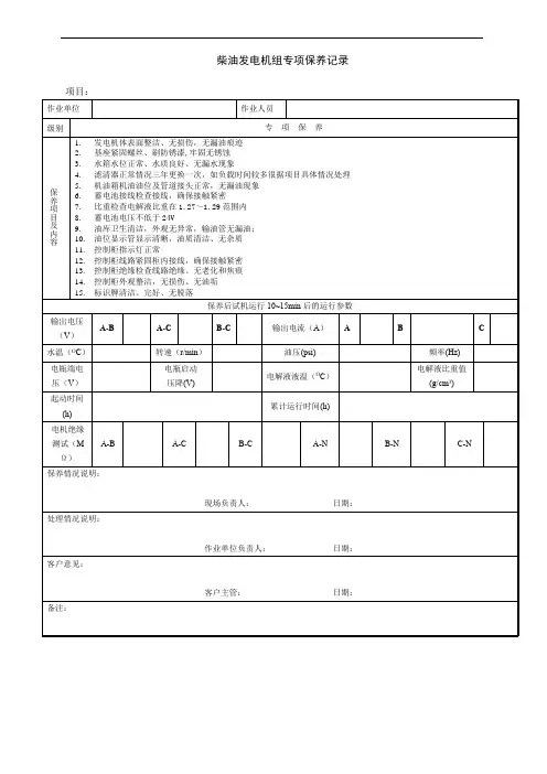 柴油发电机组专项保养记录