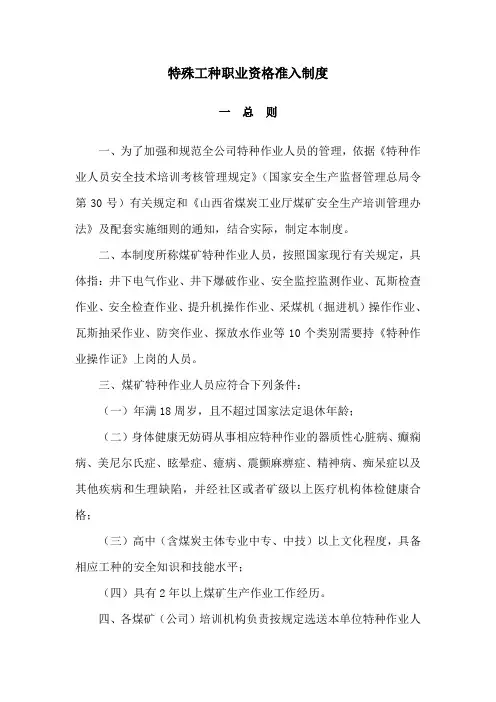 特殊工种职业资格准入制度