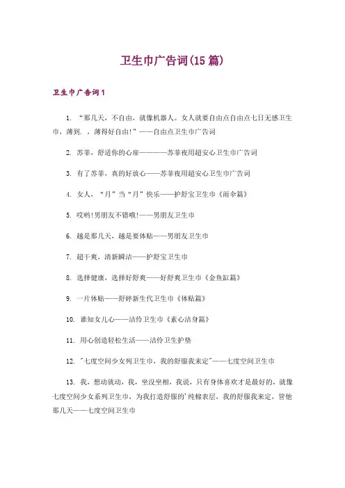 卫生巾广告词(15篇)