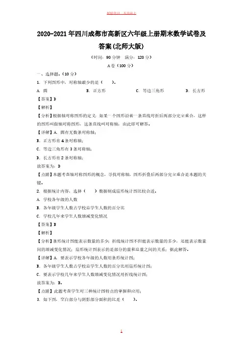 2020-2021年四川成都市高新区六年级上册期末数学试卷及答案(北师大版)