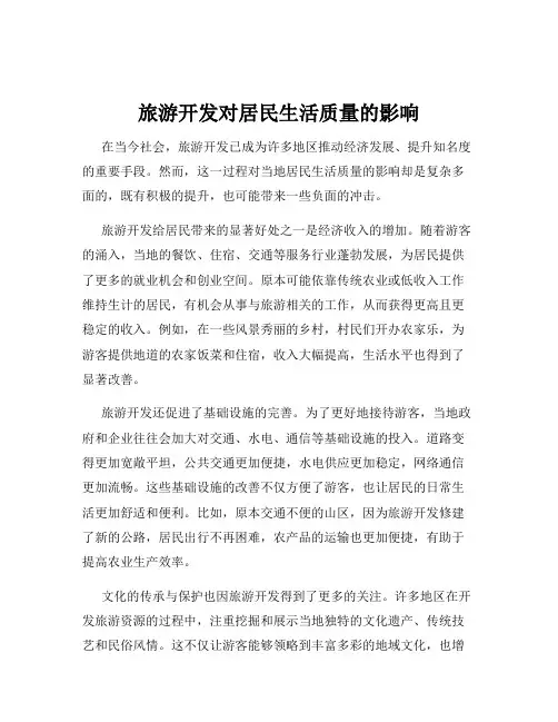 旅游开发对居民生活质量的影响