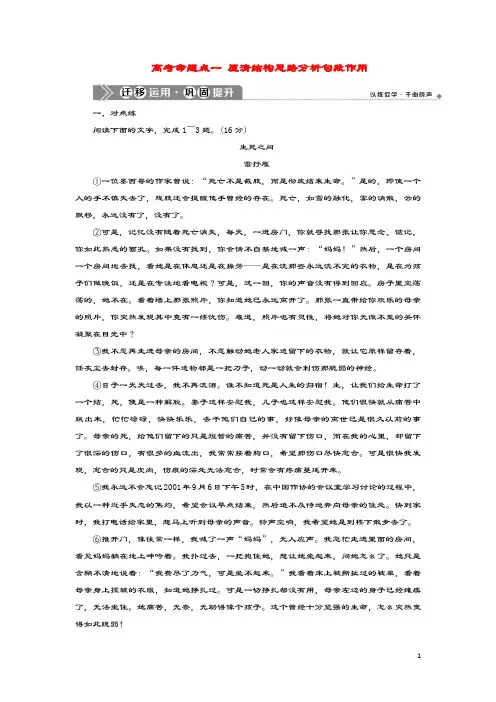(浙江专用)2021版高考语文一轮复习第5部分专题二散文阅读21高考命题点一厘清结构思路分析句段作用迁移运
