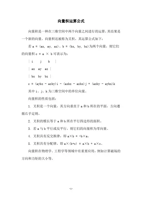 向量积运算公式