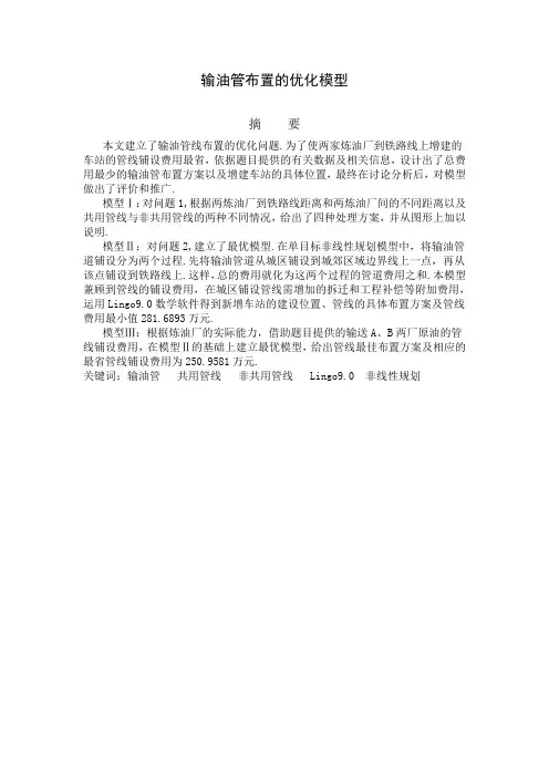 数学建模一等奖-输油管布置的优化模型