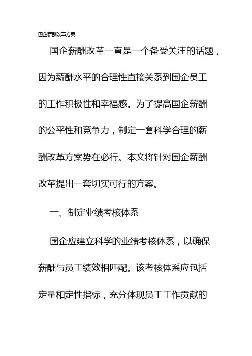 国企薪酬改革方案