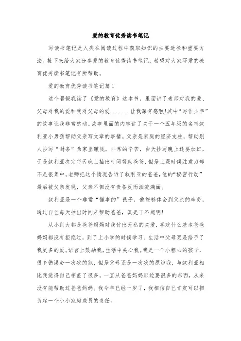 爱的教育优秀读书笔记