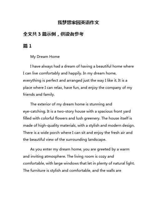 我梦想家园英语作文