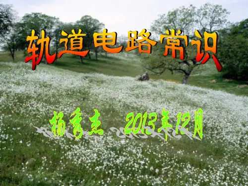 轨道电路常识 ppt课件