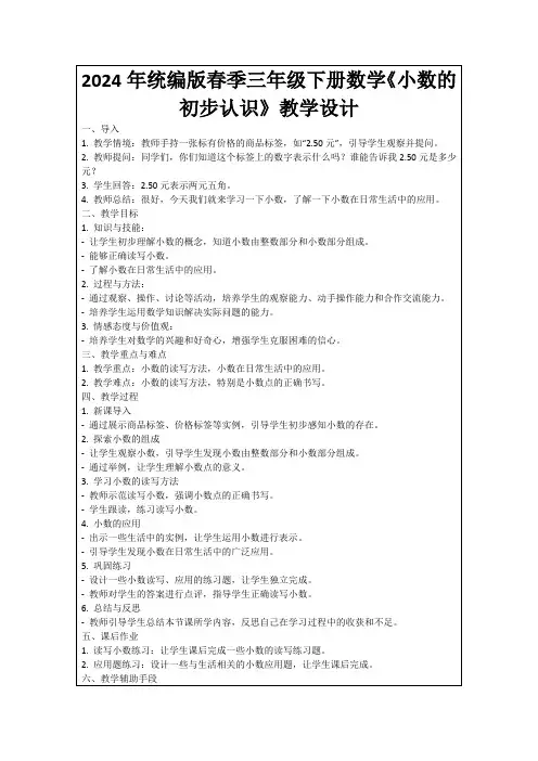 2024年统编版春季三年级下册数学《小数的初步认识》教学设计