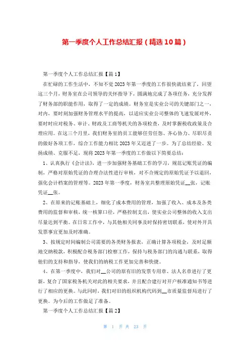第一季度个人工作总结汇报(精选10篇)