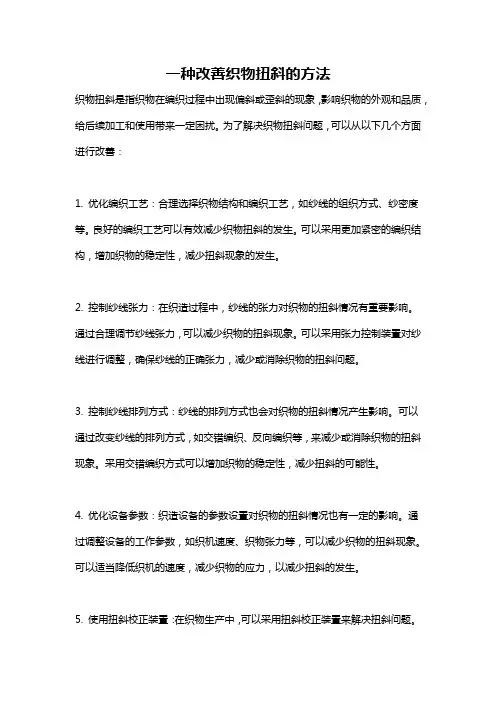 一种改善织物扭斜的方法