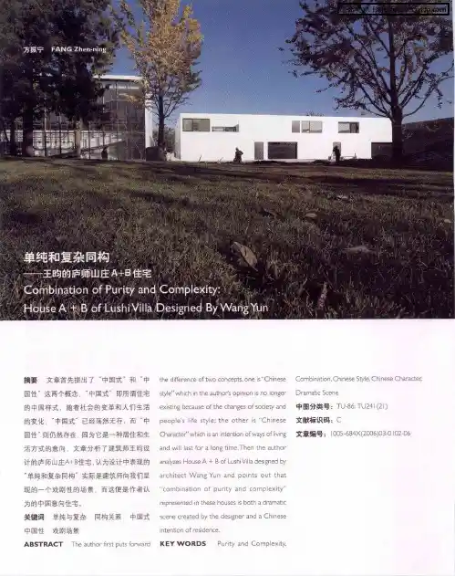 单纯和复杂同构——王昀的庐师山庄A+B住宅