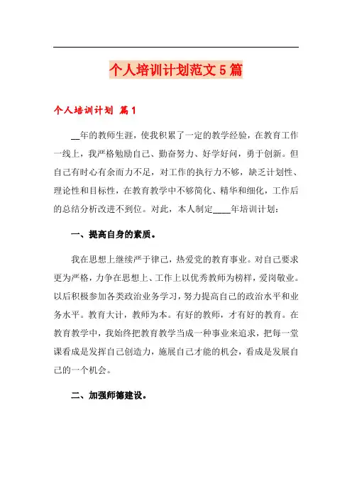 个人培训计划范文5篇