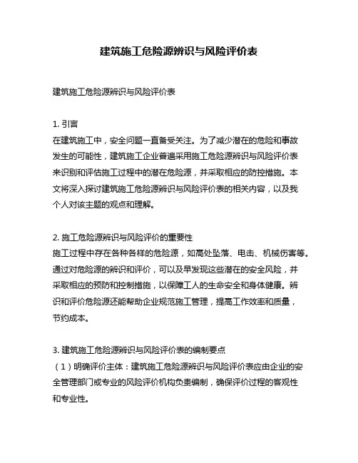 建筑施工危险源辨识与风险评价表