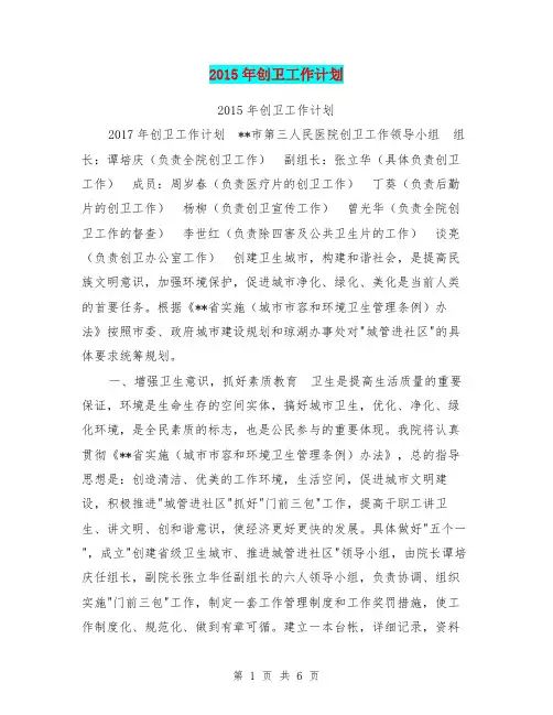 2015年创卫工作计划【可编辑版】