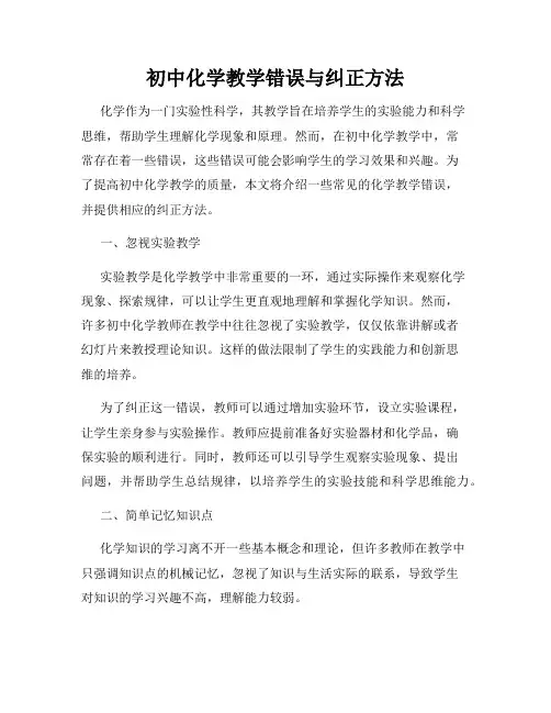 初中化学教学错误与纠正方法