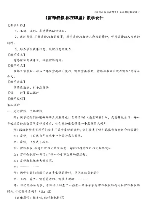《雷锋叔叔你在哪里》第二课时教学设计