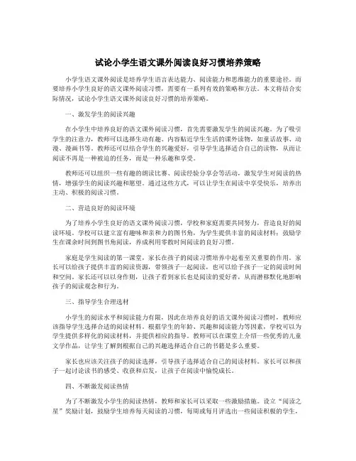 试论小学生语文课外阅读良好习惯培养策略