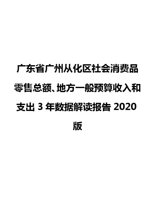 广东省广州从化区社会消费品零售总额、地方一般预算收入和支出3年数据解读报告2020版