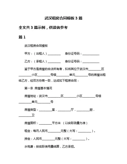 武汉租房合同模板3篇