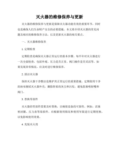 灭火器的维修保养与更新