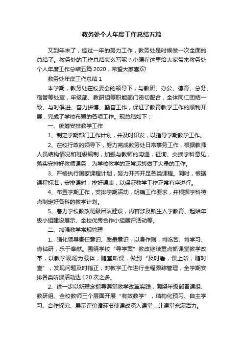教务处个人年度工作总结五篇