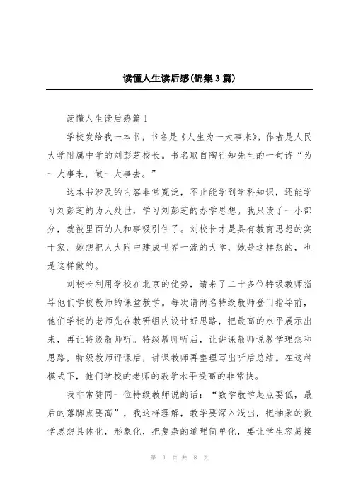 读懂人生读后感(锦集3篇)