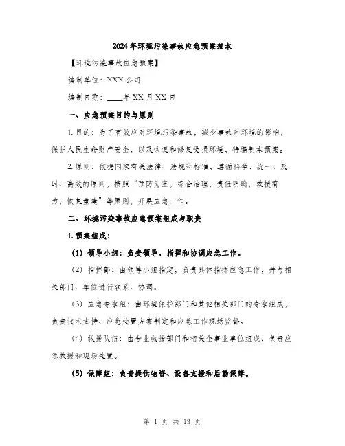 2024年环境污染事故应急预案范本(3篇)