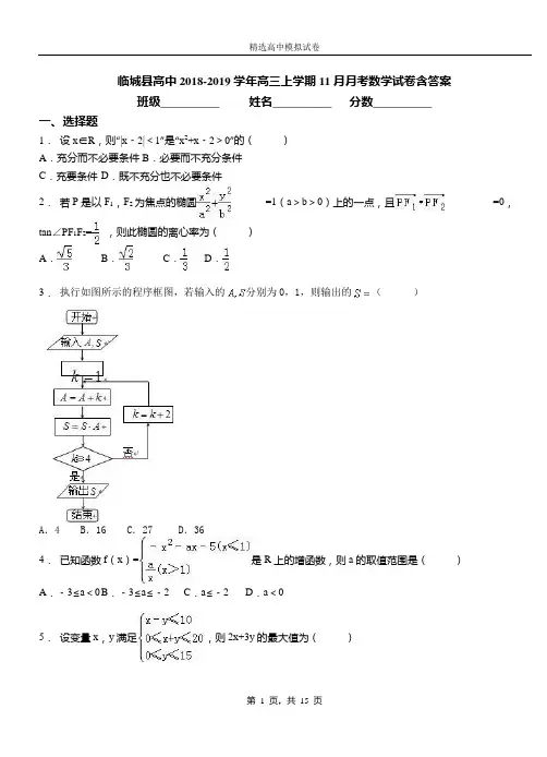 临城县高中2018-2019学年高三上学期11月月考数学试卷含答案