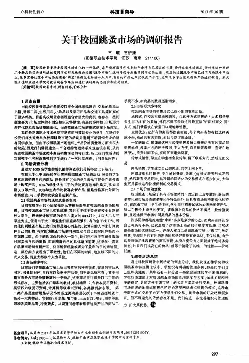 关于校园跳蚤市场的调研报告