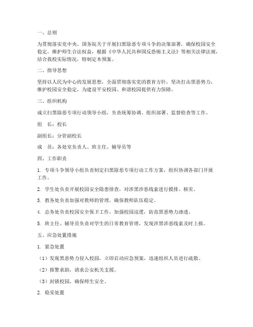 扫黑除恶专项行动应急预案