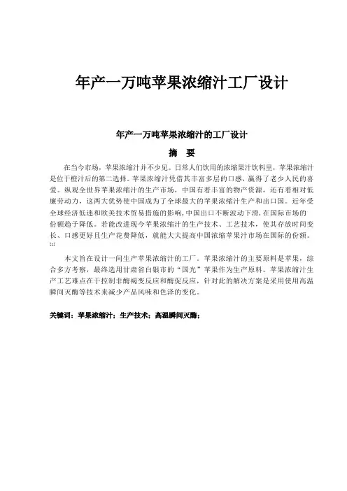年产一万吨的苹果浓缩汁工厂设计