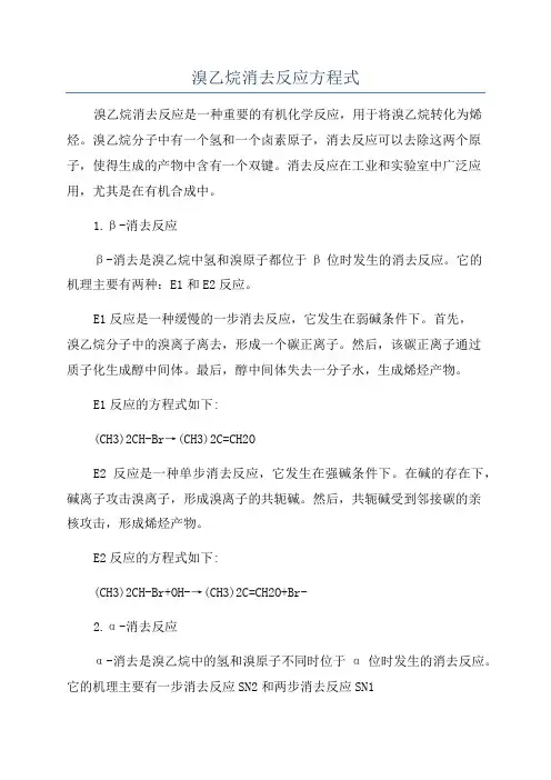 溴乙烷消去反应方程式