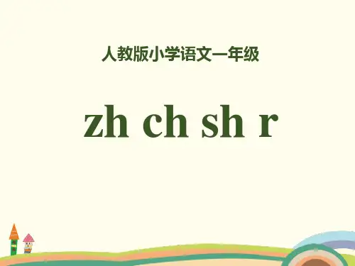 拼音《zhchshr》PPT