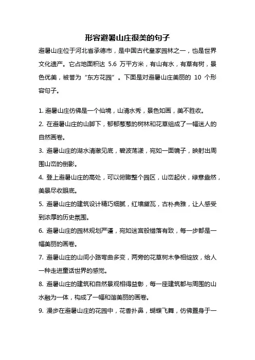 形容避暑山庄很美的句子