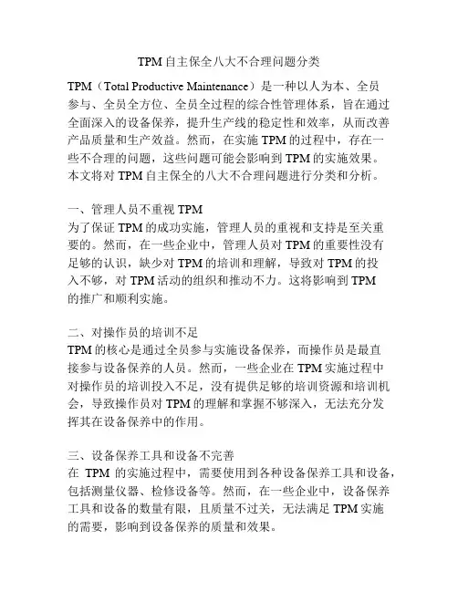 TPM自主保全八大不合理问题分类