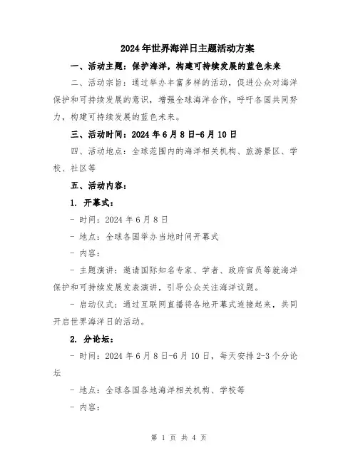 2024年世界海洋日主题活动方案