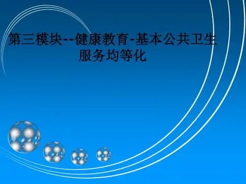 第三模块--健康教育-基本公共卫生服务均等化ppt课件