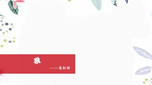 七年级语文人教部编版(上册)第18课《狼》课件(共26张PPT)