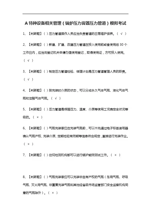 [必考]A特种设备相关管理(锅炉压力容器压力管道)模拟考试题库含答案
