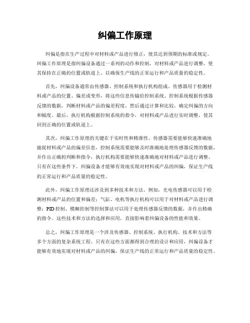 纠偏工作原理